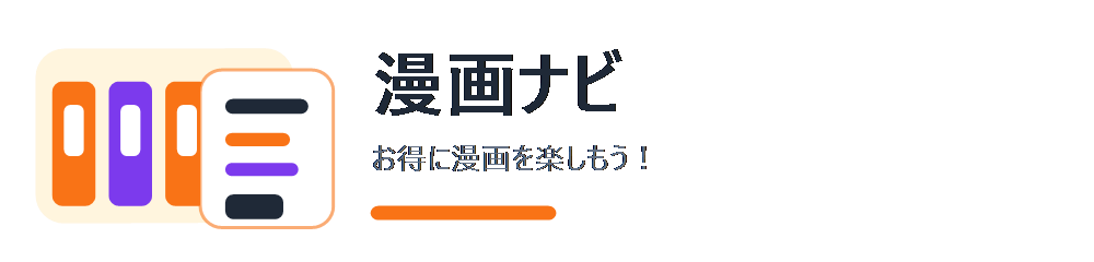 漫画を安く読む比較ナビ